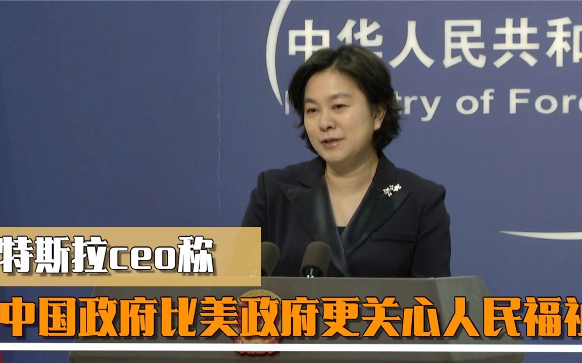 特斯拉ceo称中国政府比美政府更关心人民福祉 华春莹：评价是客观的