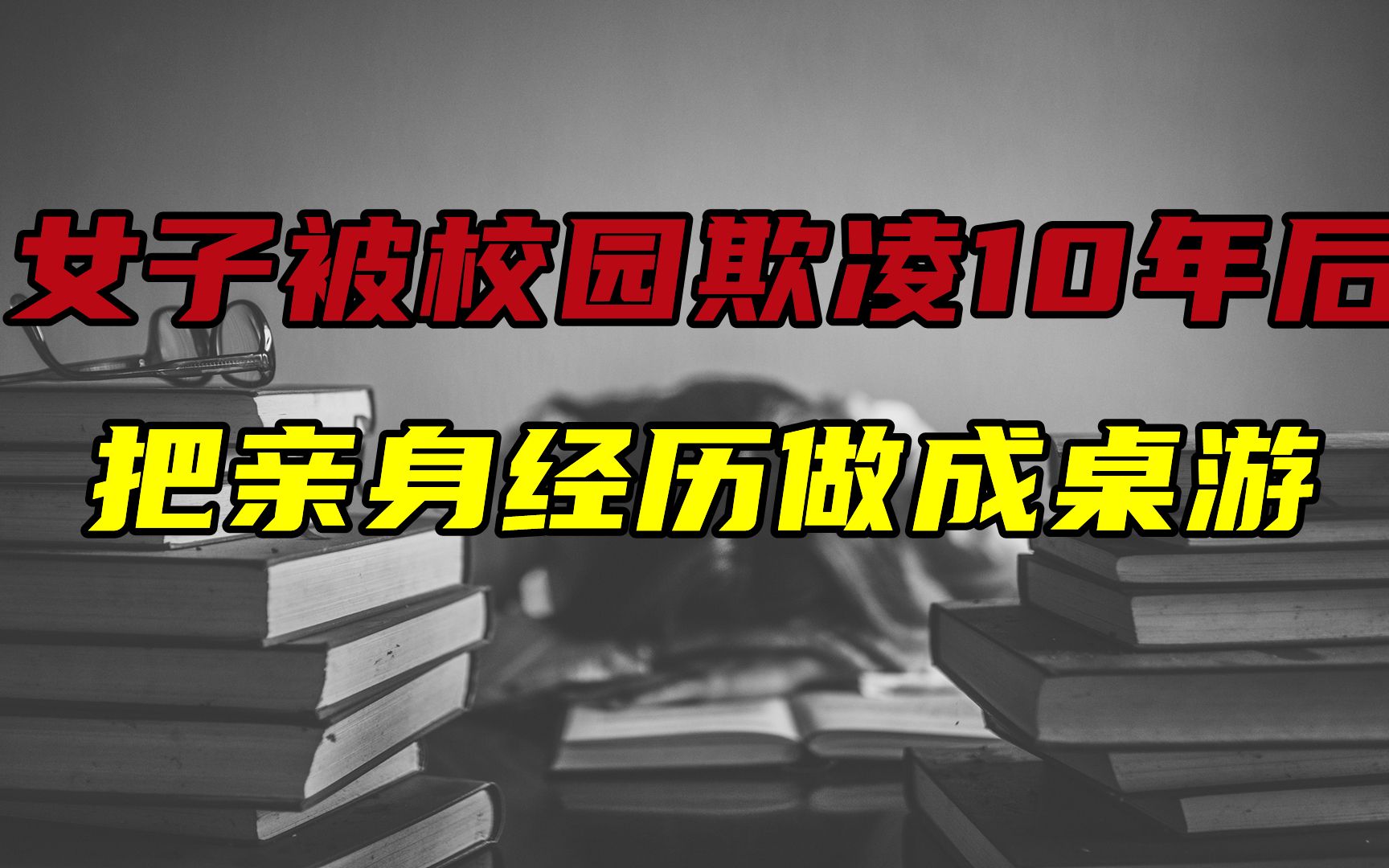 女子把校园欺凌10年经历做成桌游，比施暴者更可怕的，是沉默