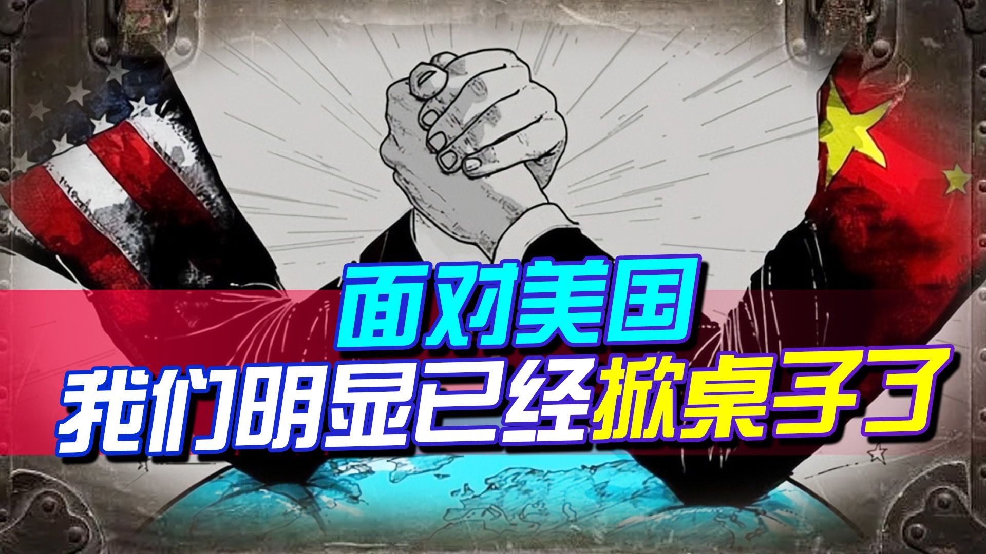中美关系不断降温，我国外交部的发言，明显是已经掀桌子了