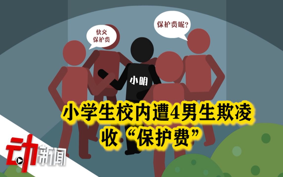 小学生校内遭4男生欺凌收“保护费”：涉事学校正副校长被免职