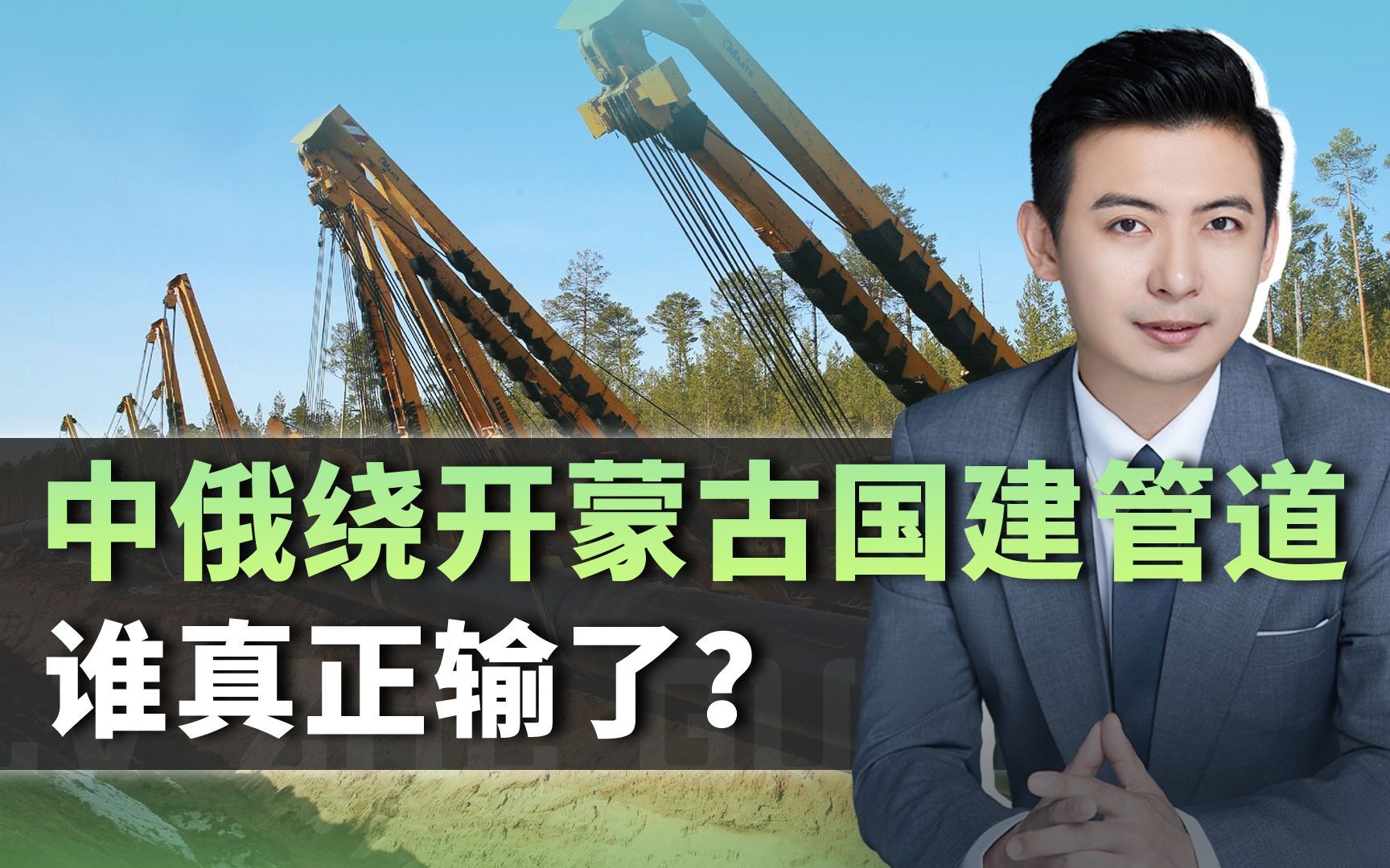 中俄为何绕开蒙古国建管道？这背后，是一场十年博弈的终局