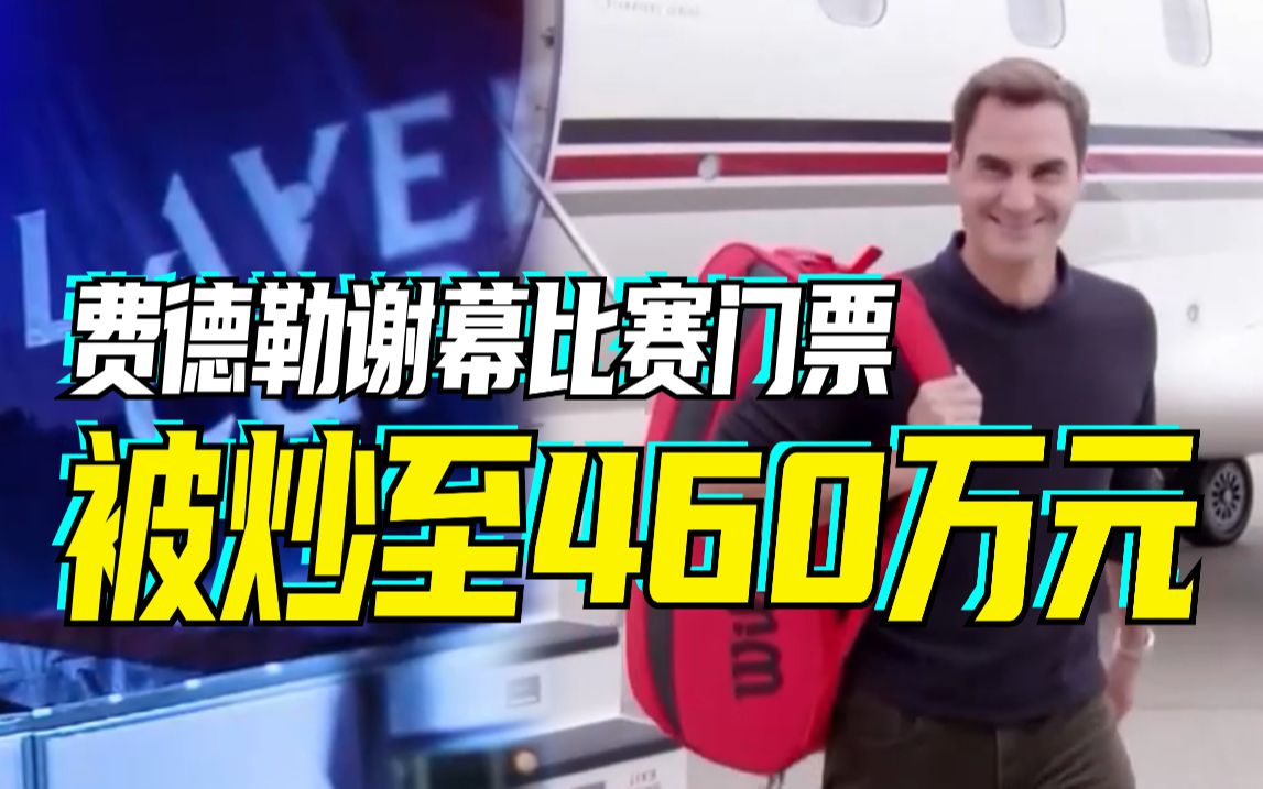 费德勒谢幕战即将上演，VIP门票最高被炒至约合人民币460万元