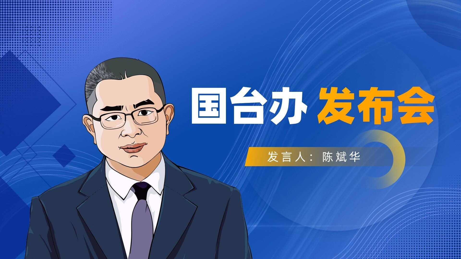 特朗普与泽连斯基争吵引发岛内议论，国台办：“倚外谋独”是险途