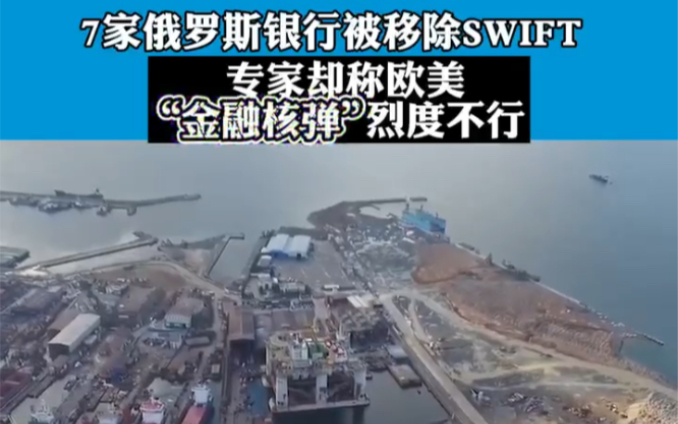 7家俄罗斯银行被移除SWIFT，专家称欧美“金融核弹”烈度不行