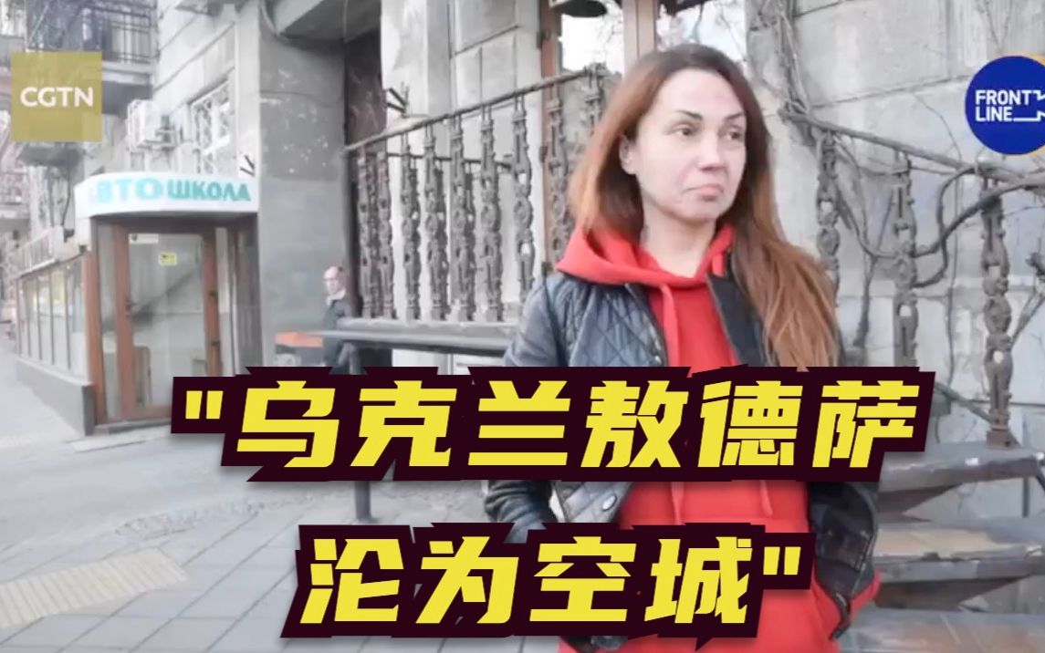 乌克兰重要港口城市敖德萨沦为空城