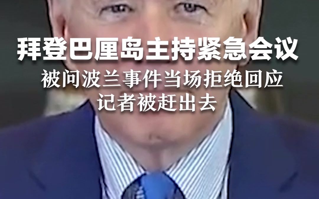 拜登巴厘岛主持紧急会议 被问波兰事件当场拒绝回应 记者被赶出去