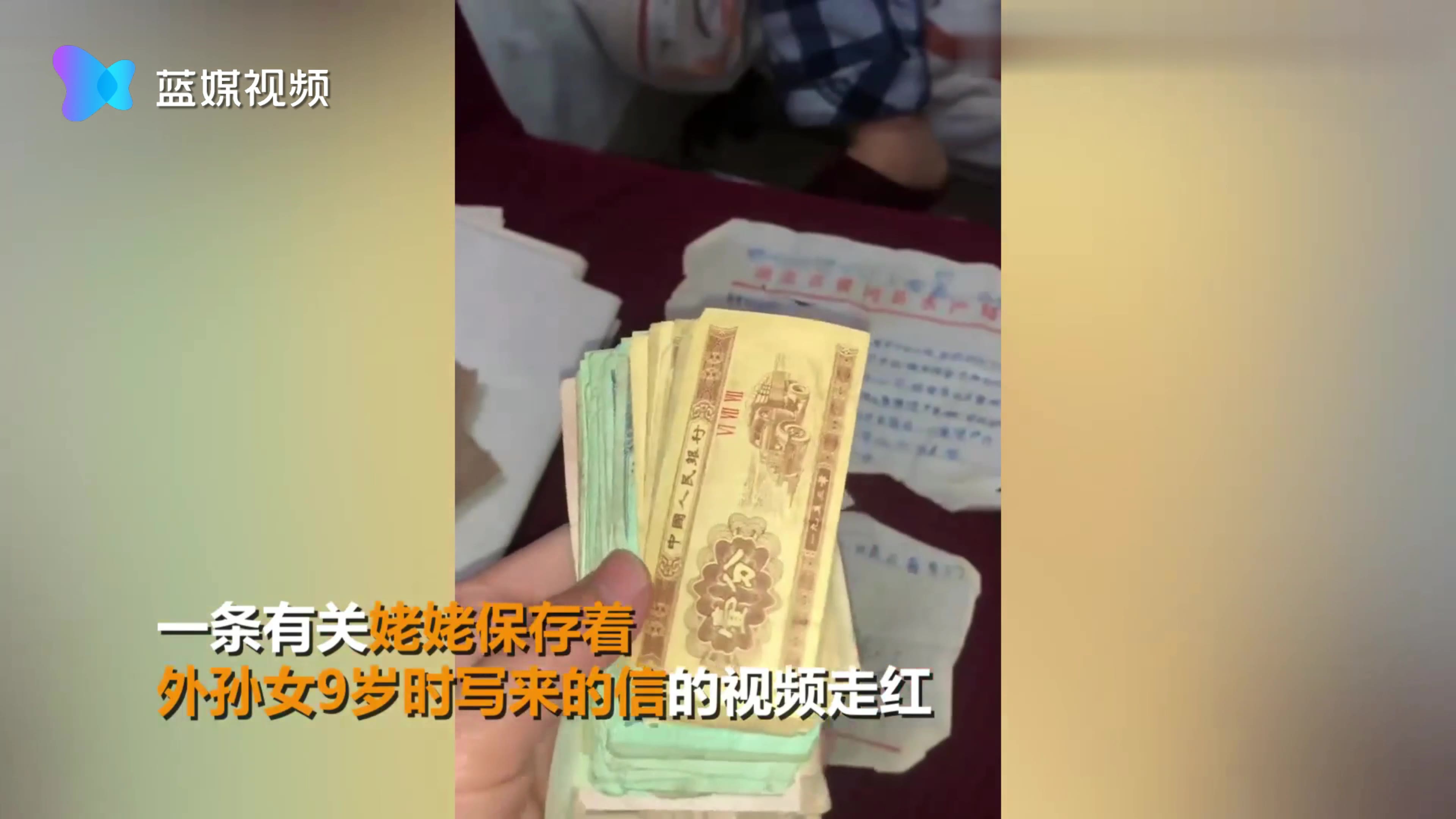 外婆悉心保存31年前外孙女9岁时寄来的信和“盘缠” 网友：太感动