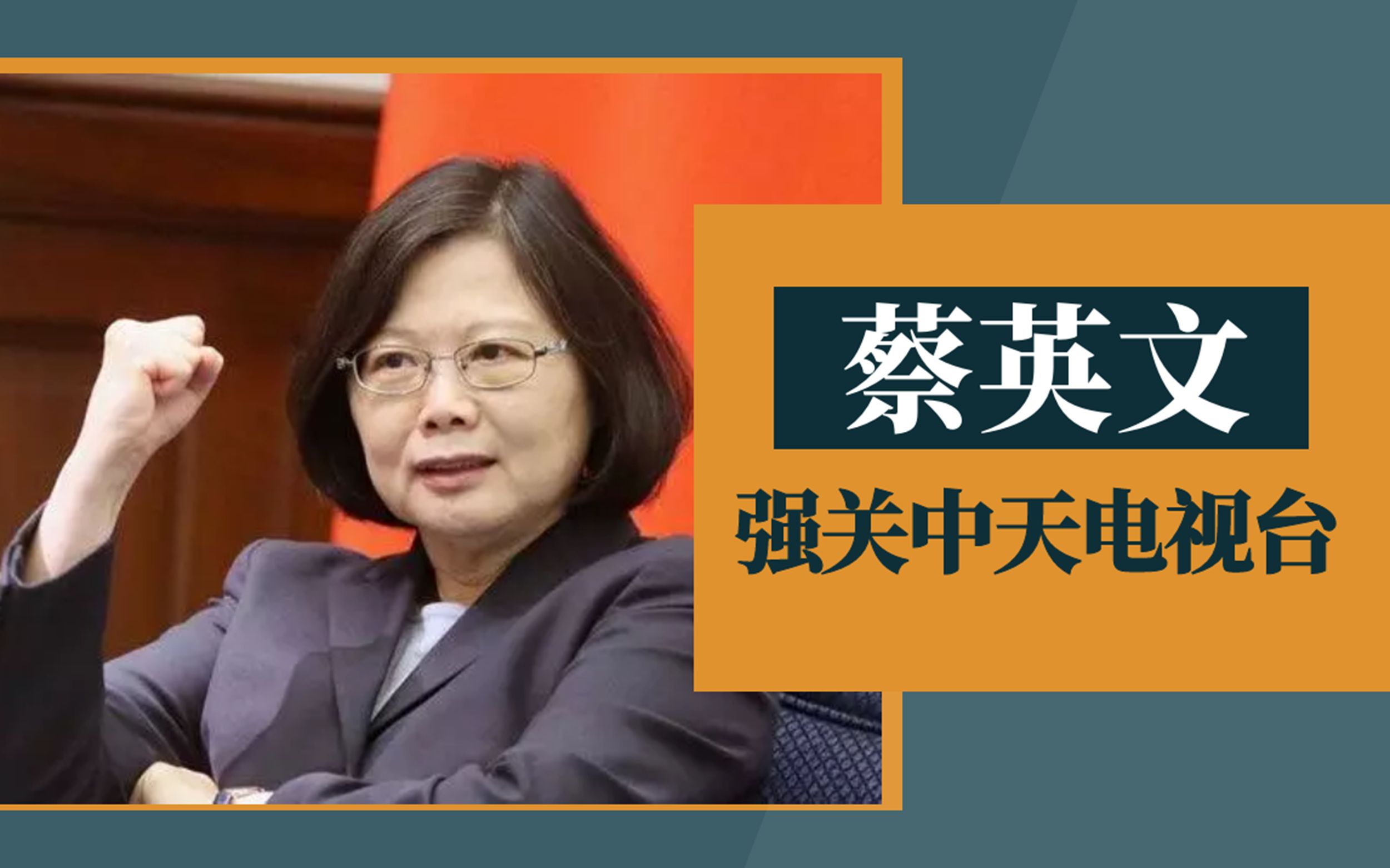 一分钟看台：蔡英文曾在中天新闻当主播？原来爱是真的会消失……