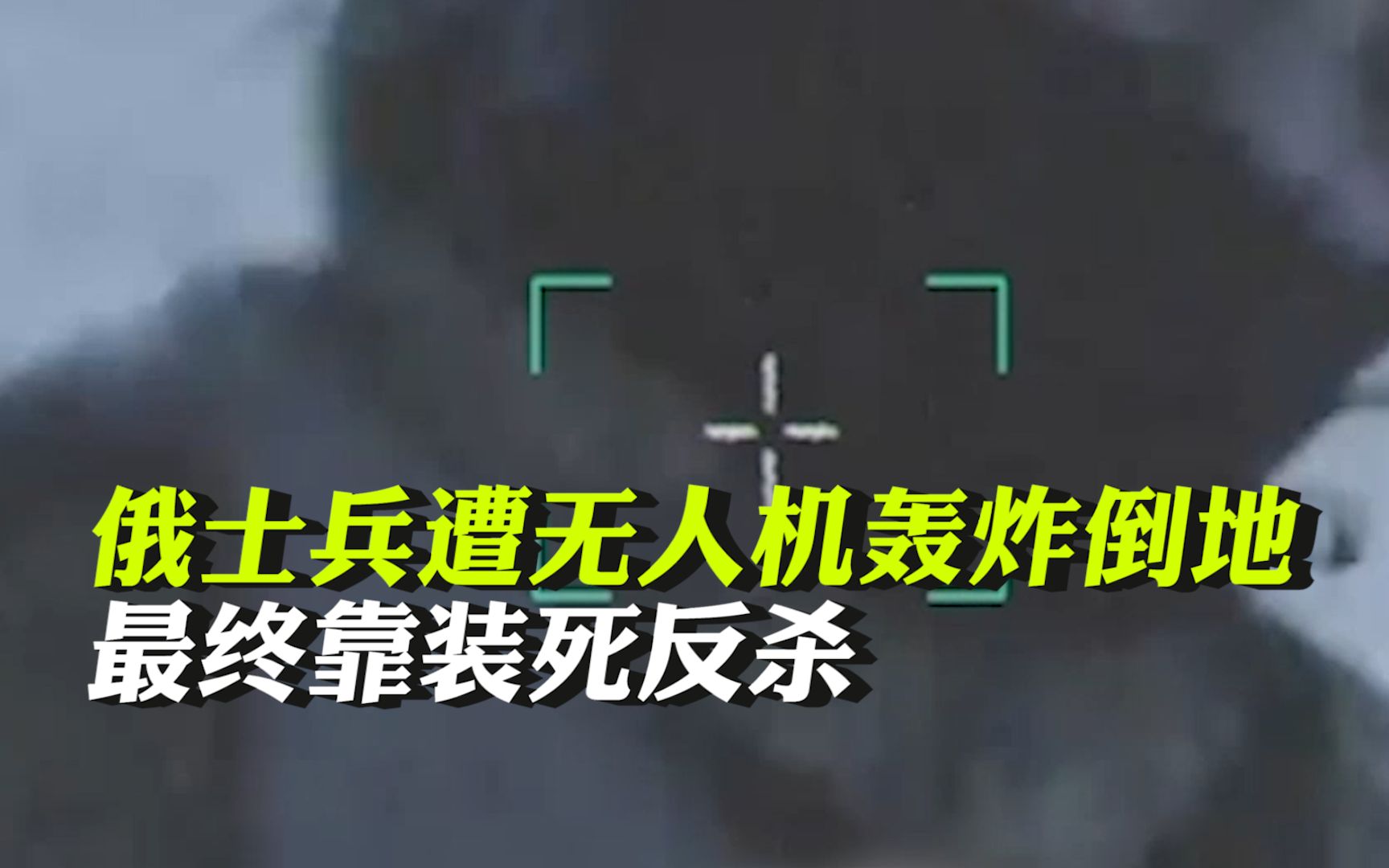 兵不厌诈！俄军士兵遭遇无人机轰炸后倒地，最终靠装死反杀