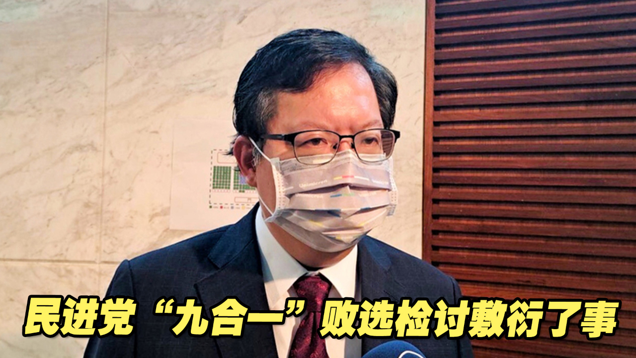 输得还不够！民进党“九合一”败选检讨，就这样敷衍了事