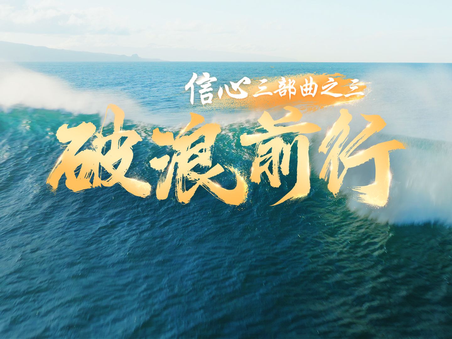 信心·破浪前行