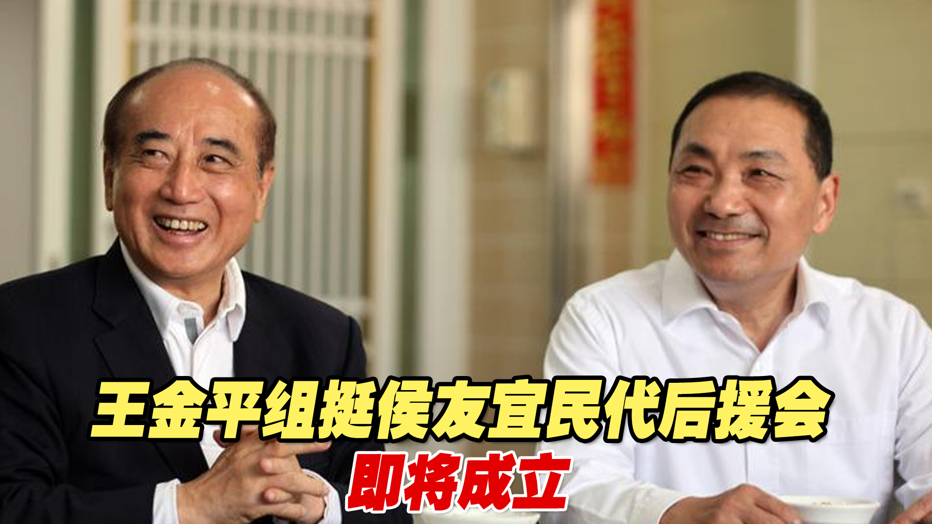 王金平所组挺侯友宜民代后援会即将成立，韩国瑜确定不会出席