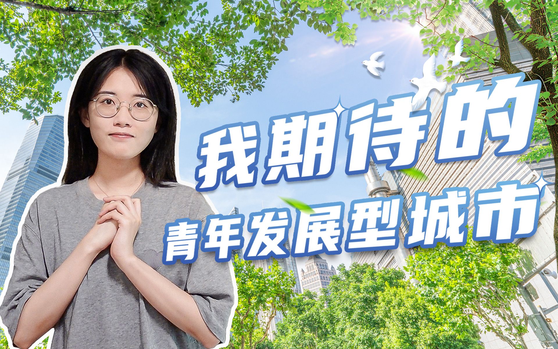 未来的我，想奔赴这样的青年发展型城市｜参数