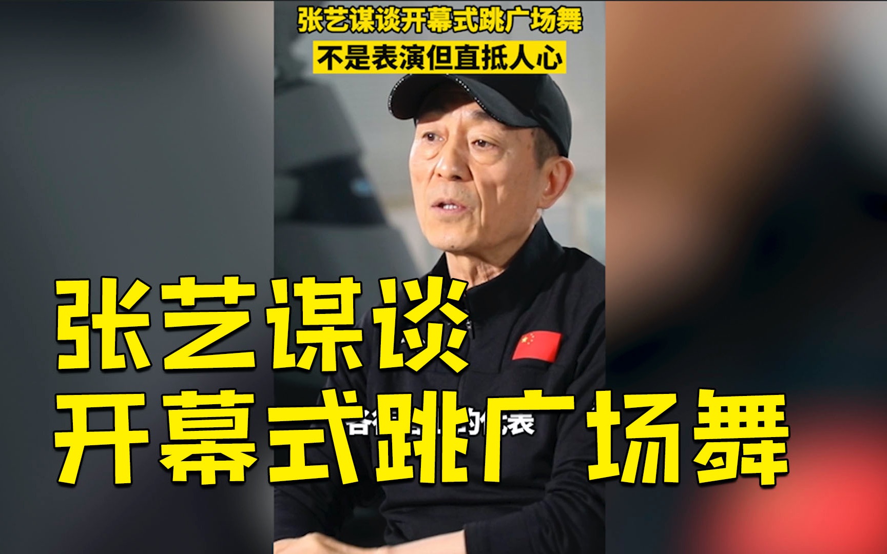 张艺谋回应广场舞上冬奥开幕式：日子过好了才会载歌载舞！