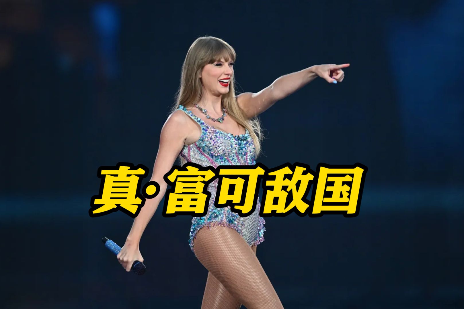 行走的GDP！"霉霉"以11亿美元身家正式登上福布斯亿万富豪榜