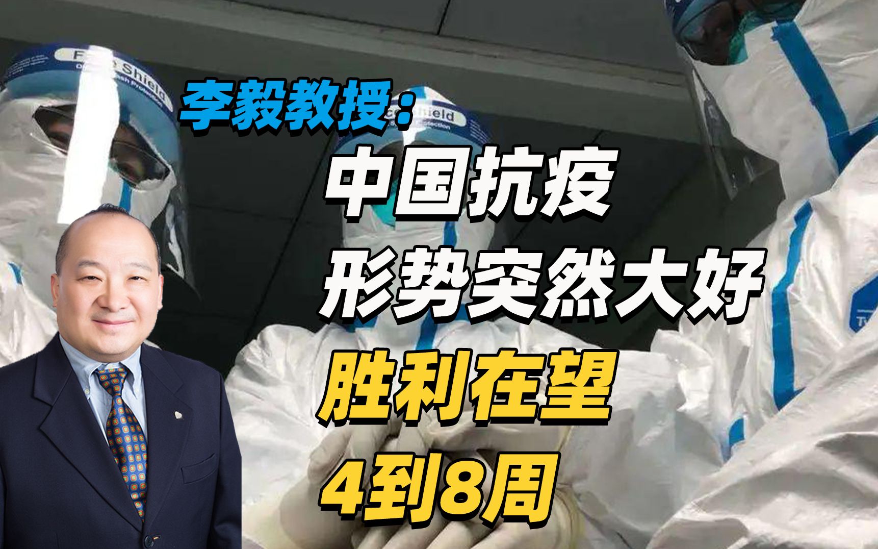 李毅教授：中国抗疫，形势突然大好，胜利在望，4到8周（一）
