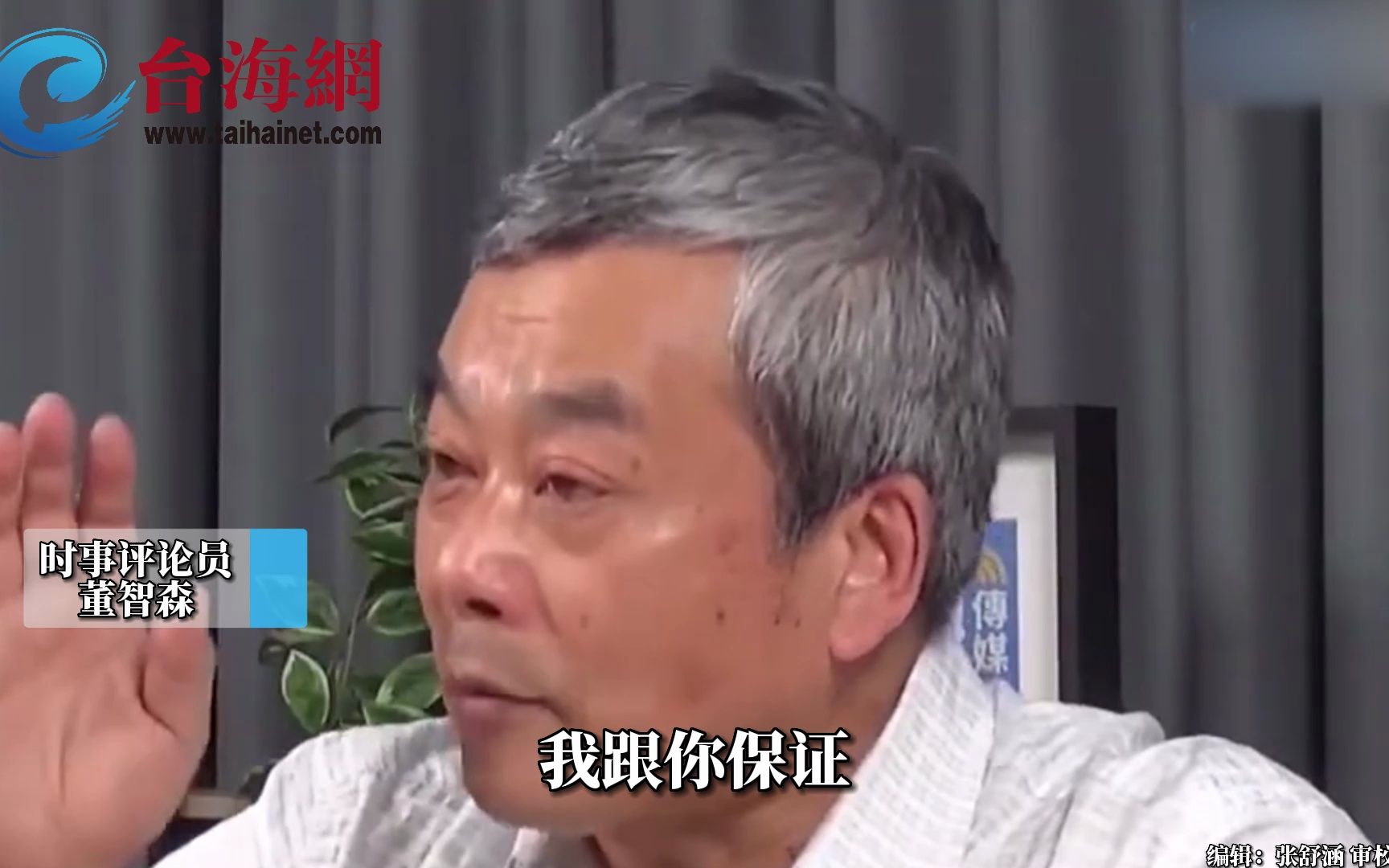 民进党配合美国挑动两岸关系 董智森：想让中国人打中国人