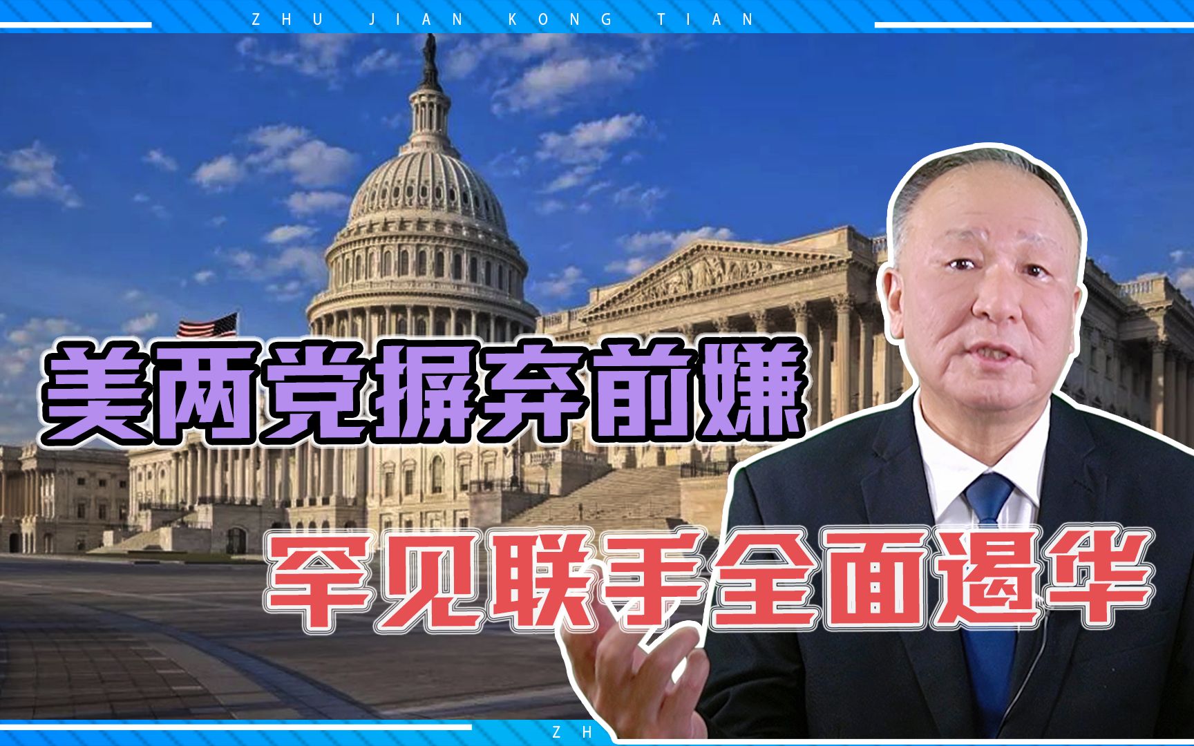 美国两党摒弃前嫌，罕见联手全面遏华，我们需丟掉幻想，准备斗争
