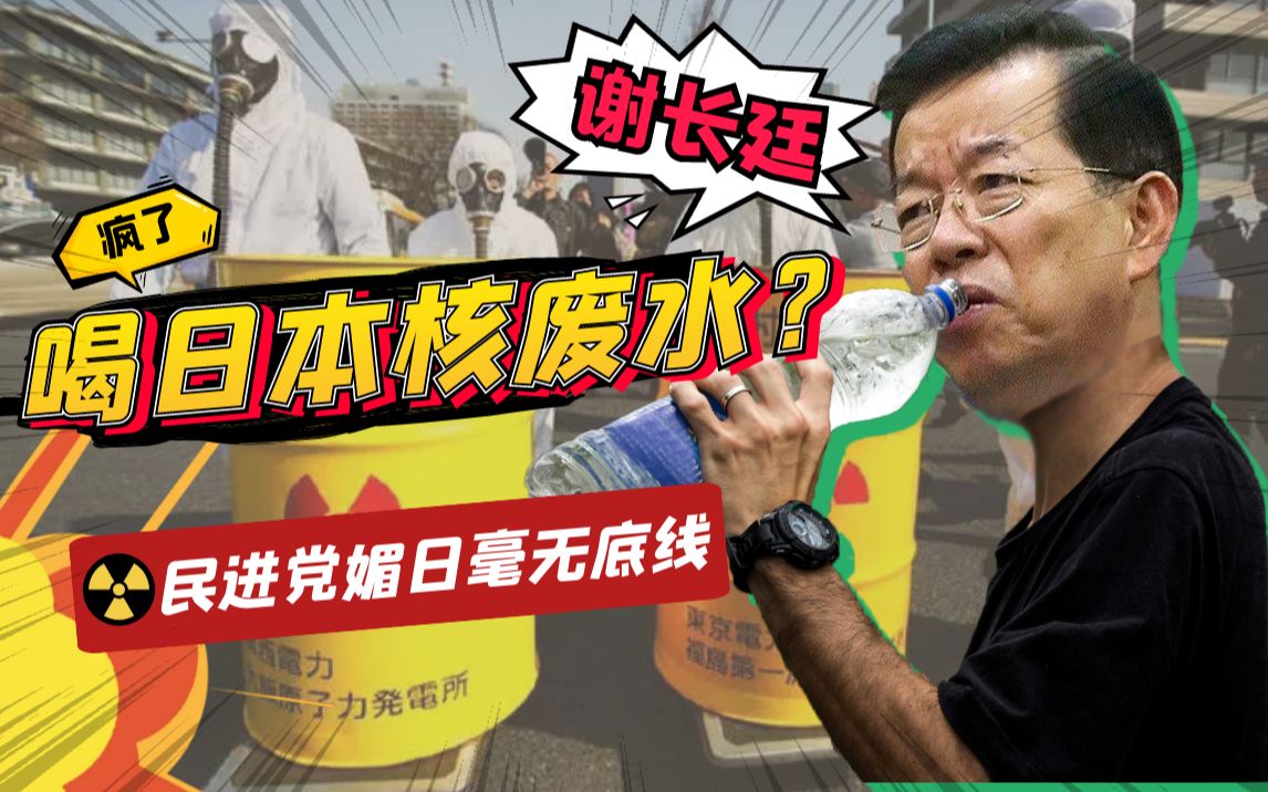 一分钟看台：民进党“媚日”无下限，台湾人要喝核废水了？
