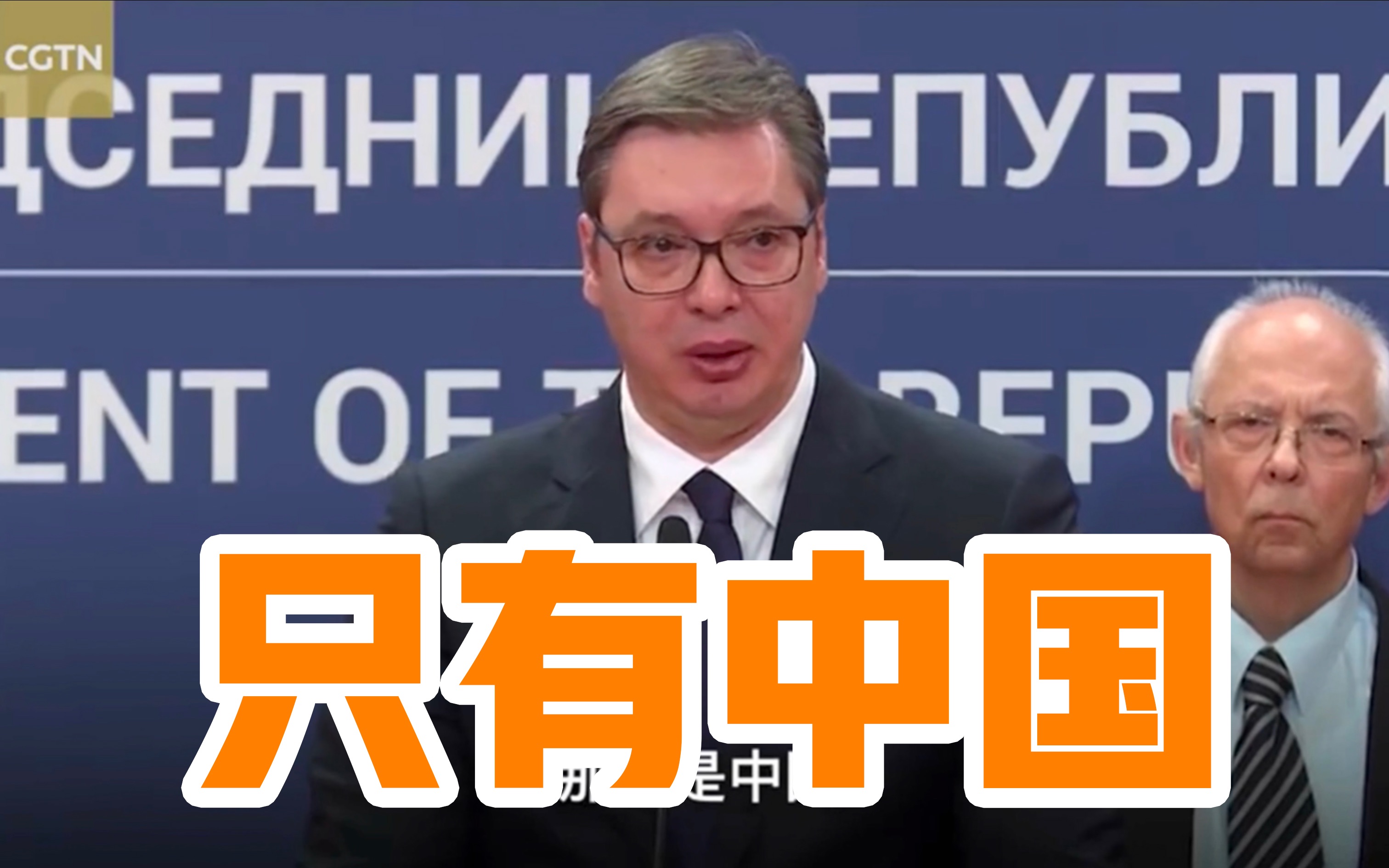 塞尔维亚总统：唯一能帮助我们的只有中国
