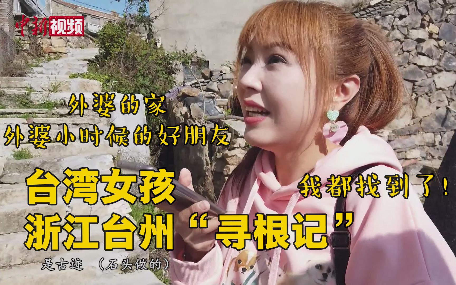 “外婆，我找到你家了！”台湾女孩浙江台州寻根