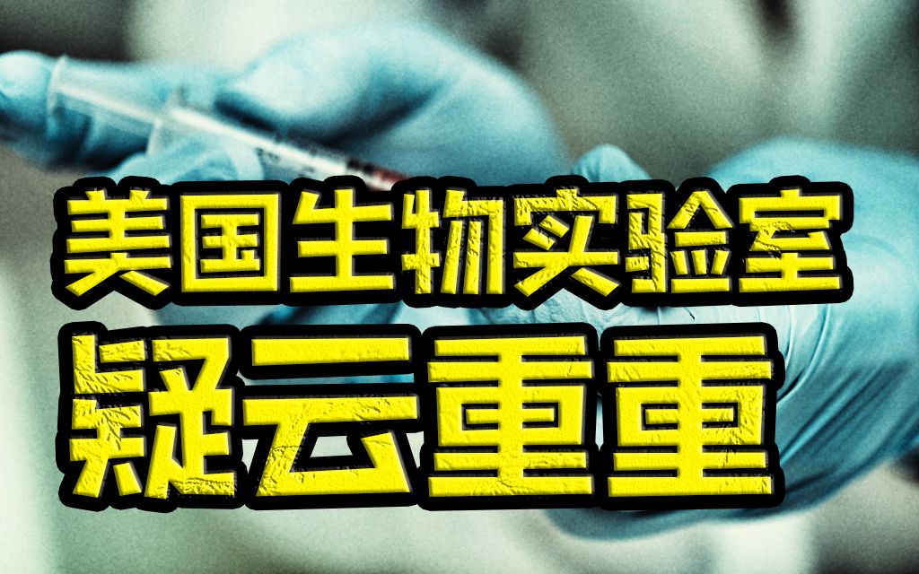 次次惊心！美国生物实验室到底泄漏过多少次？
