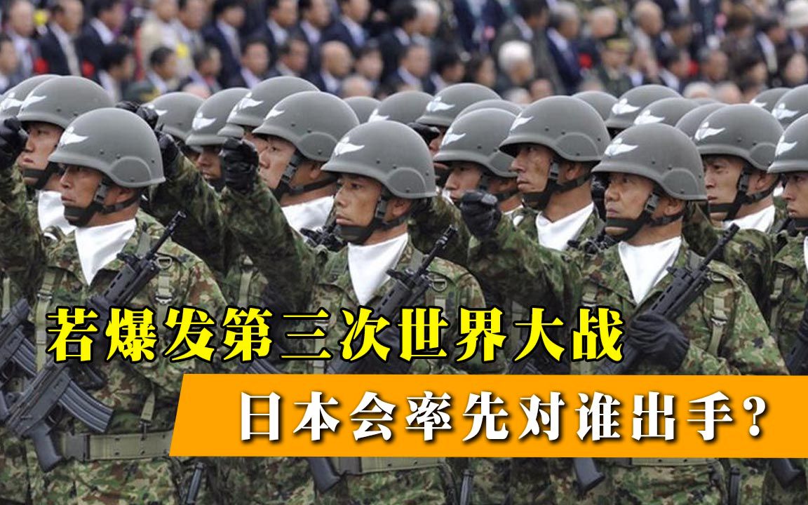 若第三次世界大战爆发，日本会率先对谁开战？答案让人意外