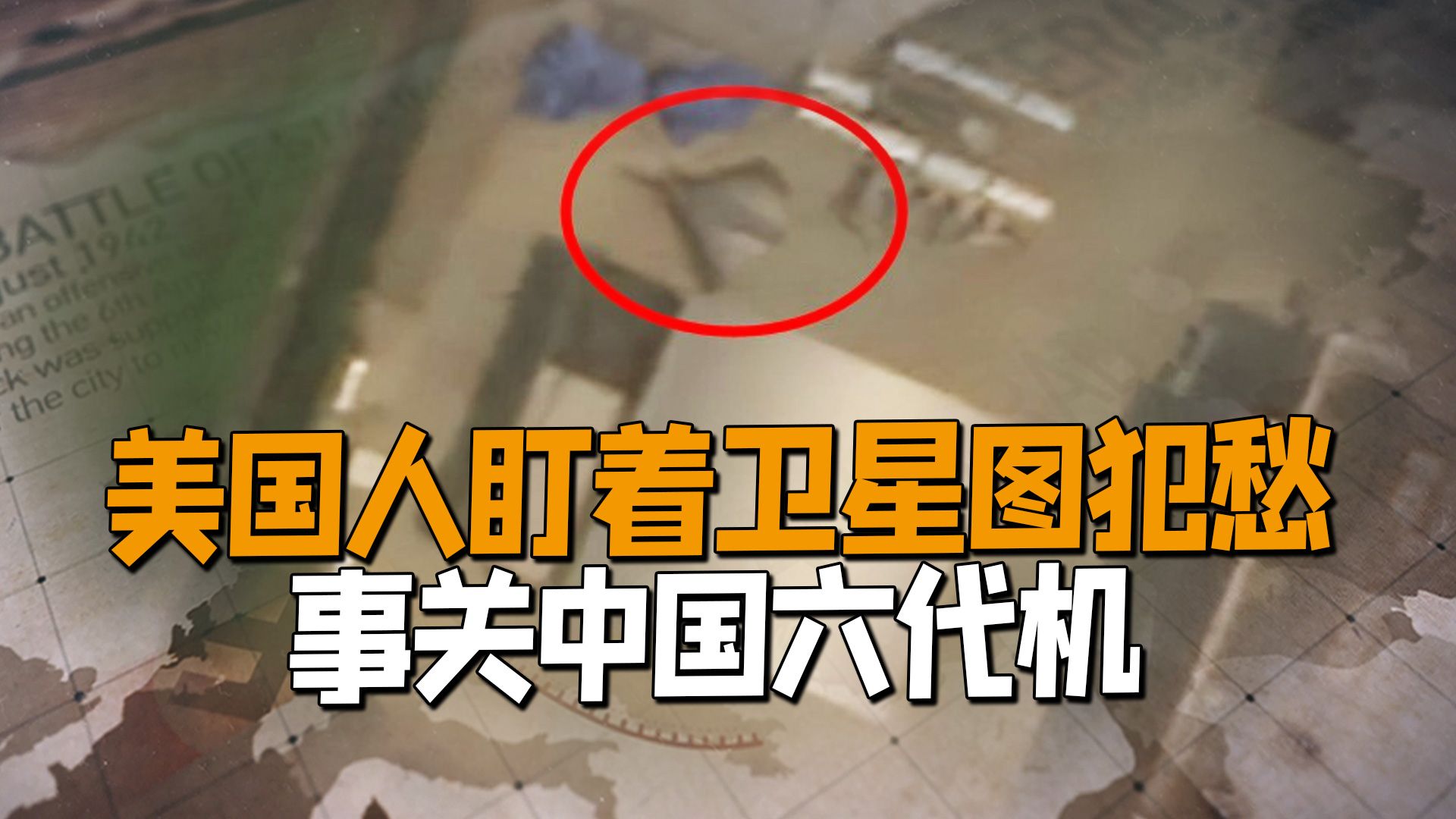 事关我国六代机，美国人盯着卫星图犯愁，或10年内投入使用