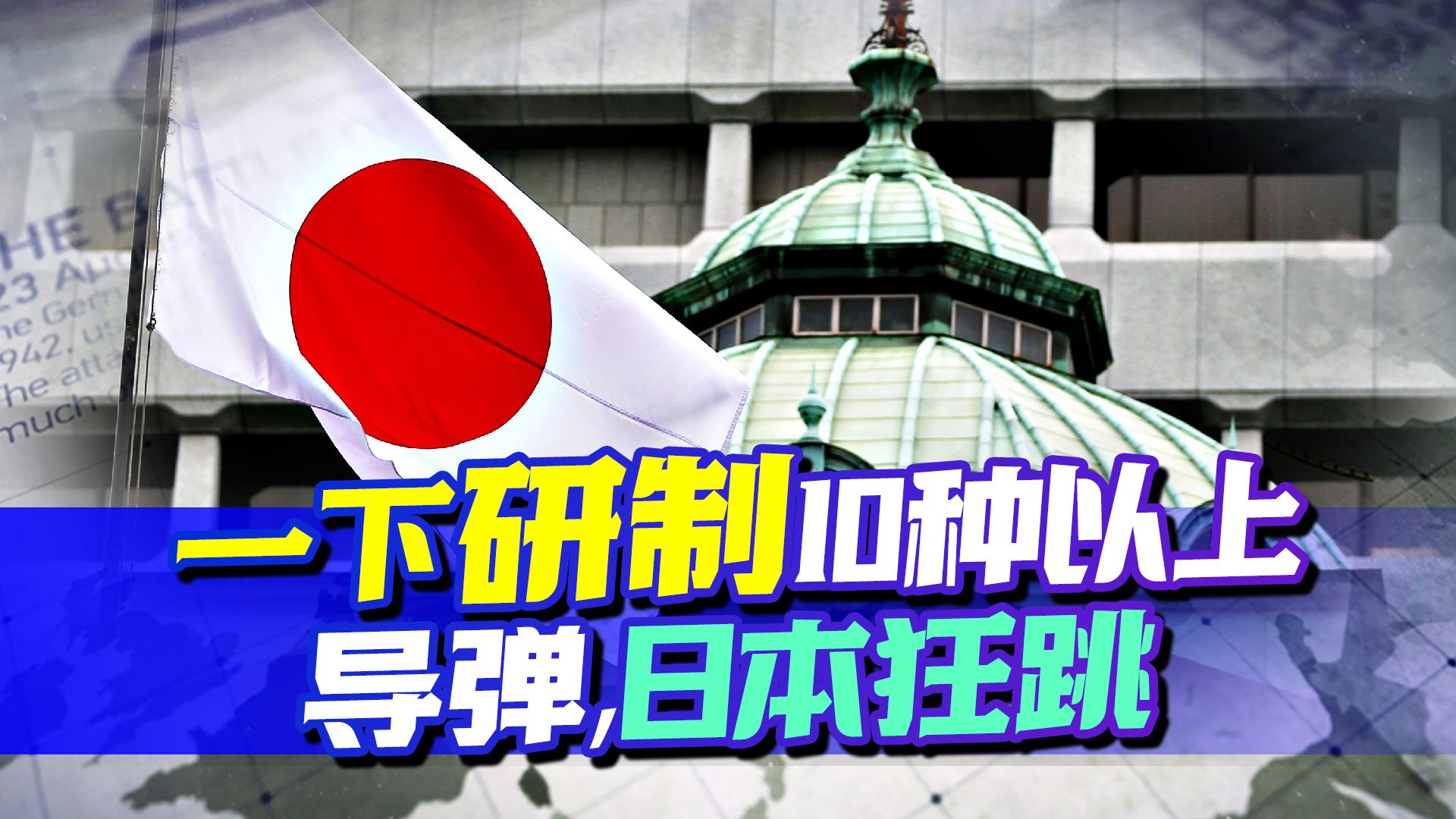 防卫政策重大转向，夺回亚洲支配力美国都不够格，日本在狂跳什么