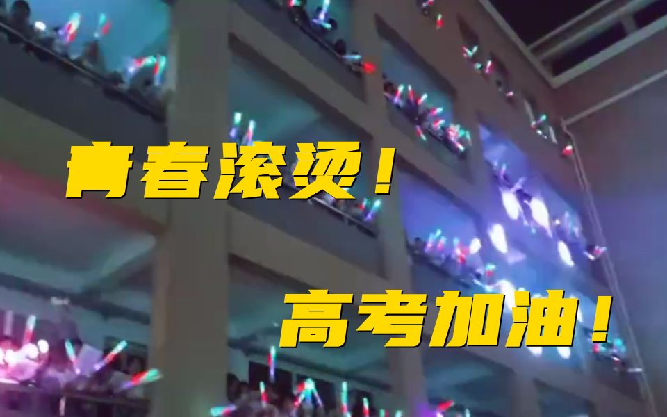 高中生喊楼有多震撼？浙江一高中开喊楼演唱会齐唱《晴天》