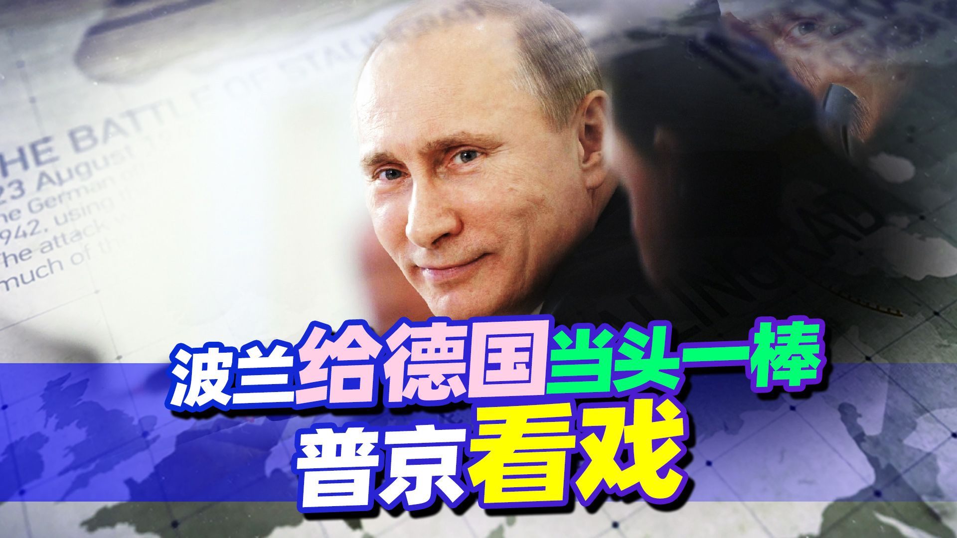 波兰要打劫，德国刚挑衅完俄罗斯，就被索赔1.3万亿美元
