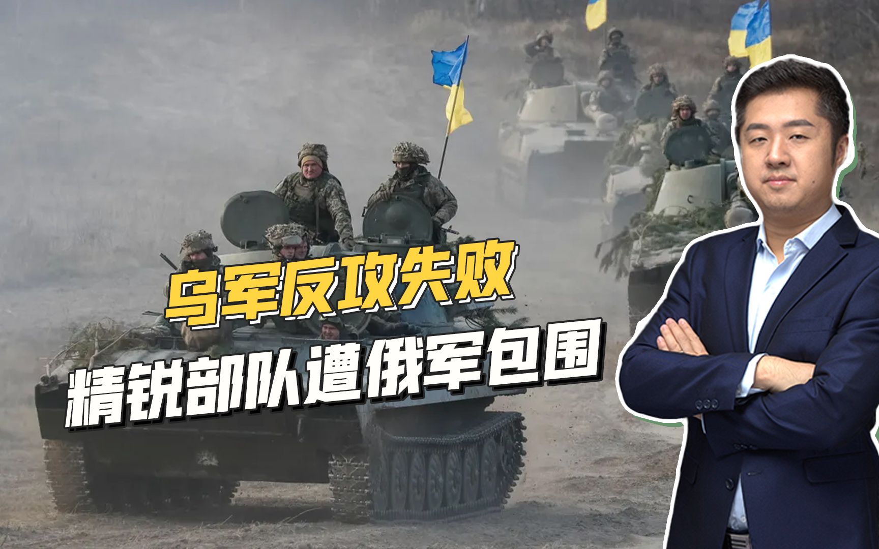 乌军精锐发动反攻，不料却落入俄军包围圈，1000人或将被全歼