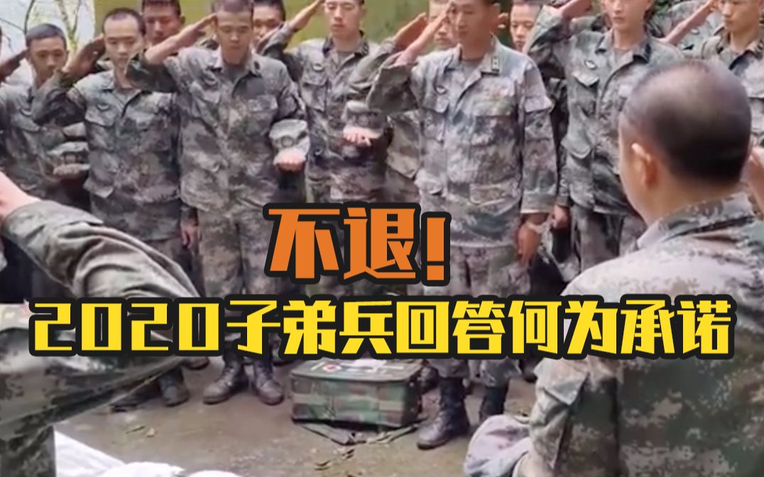 不退！2020子弟兵回答何为承诺