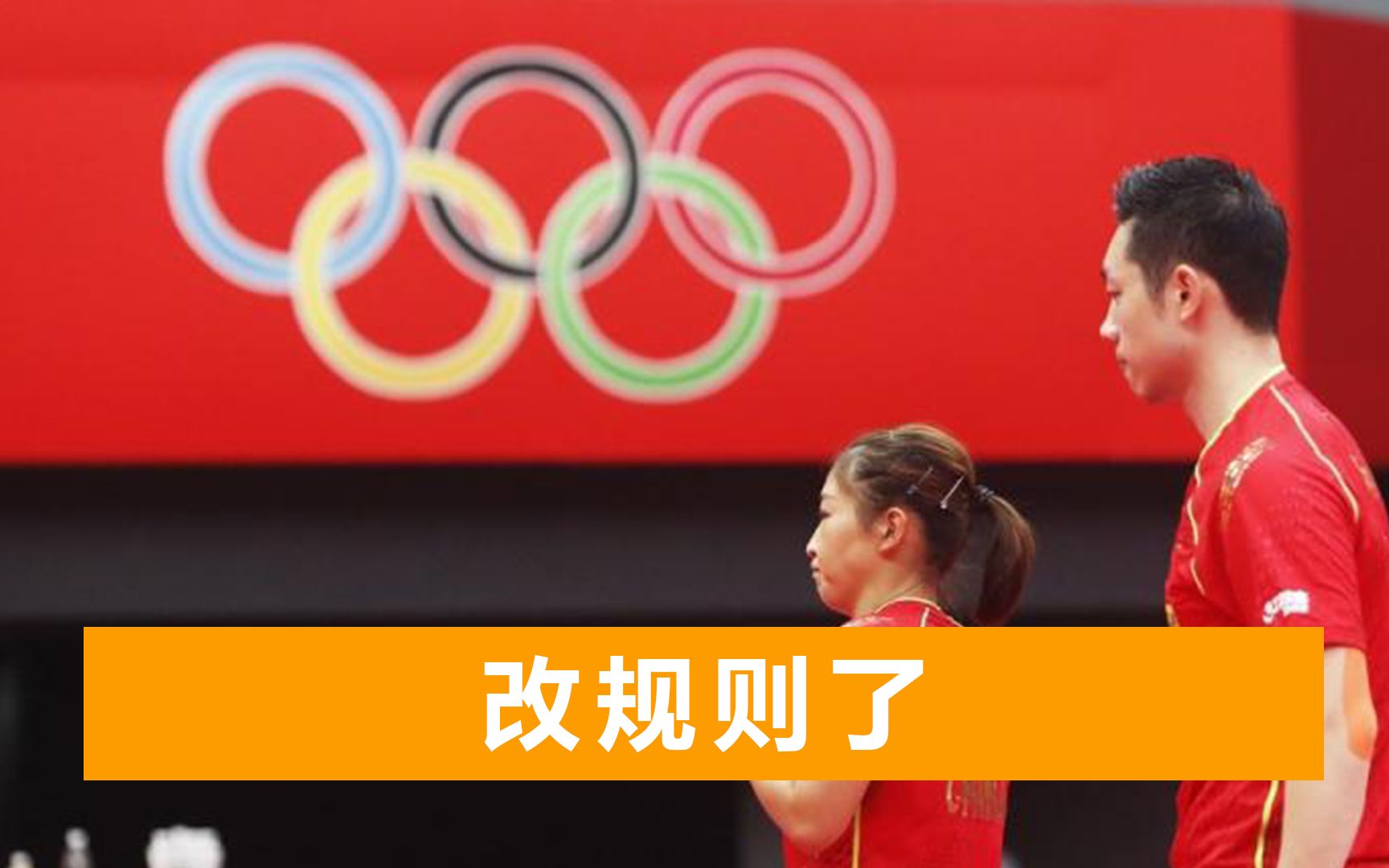 东奥新规不许手碰乒乓球台，马龙不适应输掉热身赛，刘国梁回应