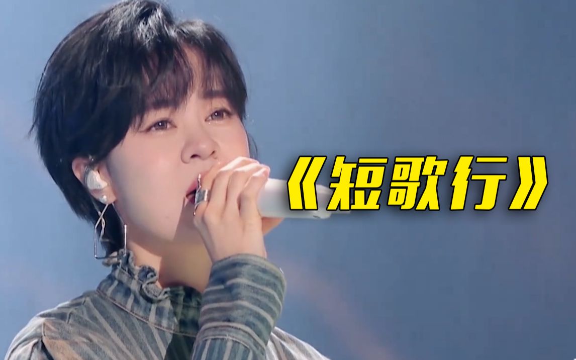 李白《短歌行》 传唱人郁可唯、崔君芝唱给你听！