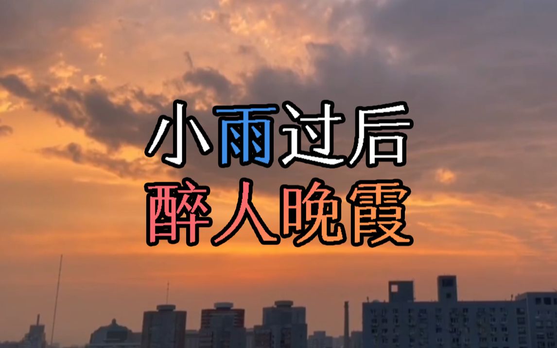 美翻！北京小雨过后现醉人晚霞
