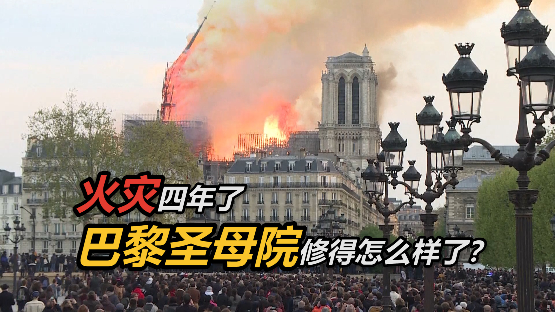 四年过去了，着大火的巴黎圣母院修得怎么样了？