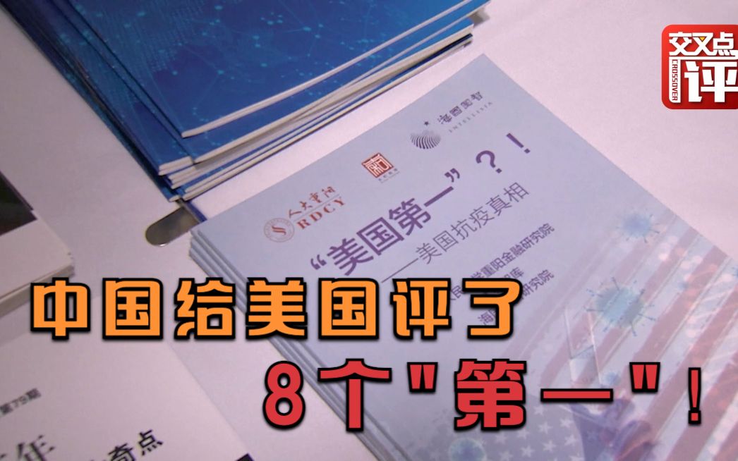 中国也给美国评了“第一”，而且评了8个！