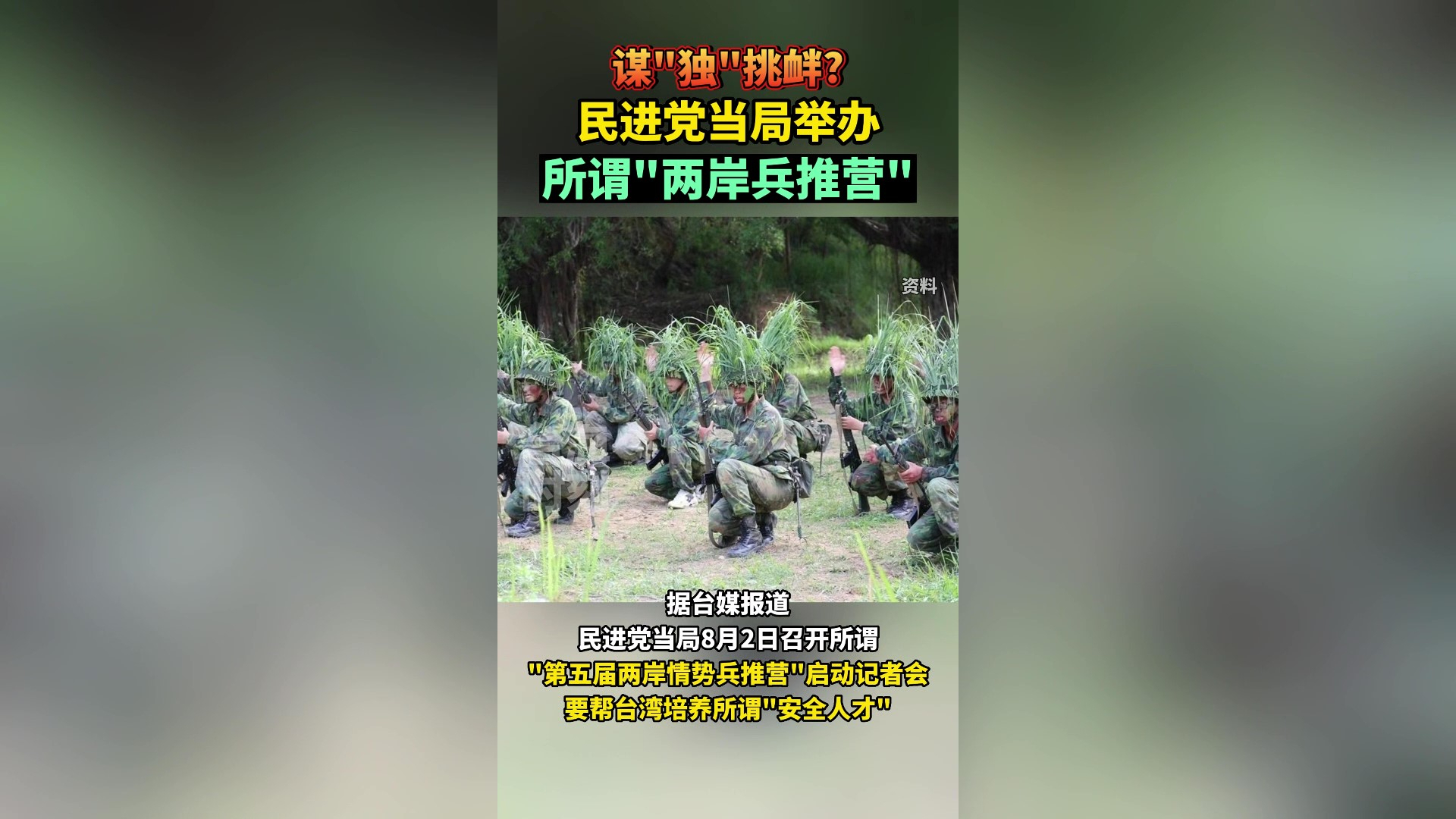 谋“独”挑衅？民进党当局举办所谓"两岸兵推营"