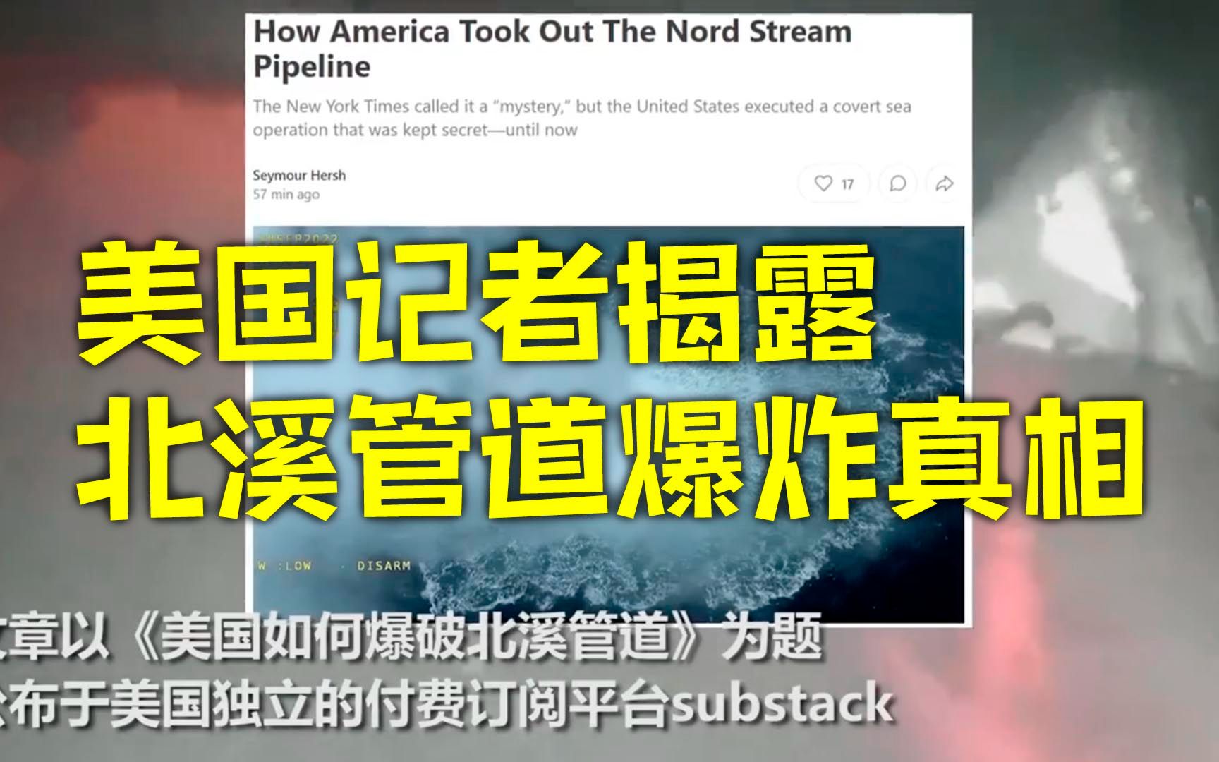 美国知名调查记者揭露北溪管道爆炸黑手：北约演习掩护安置美炸弹 挪威海军引爆
