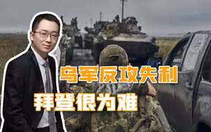 乌军反攻失利，损失惨重，俄罗斯的牌越打越多，拜登陷入政治困境