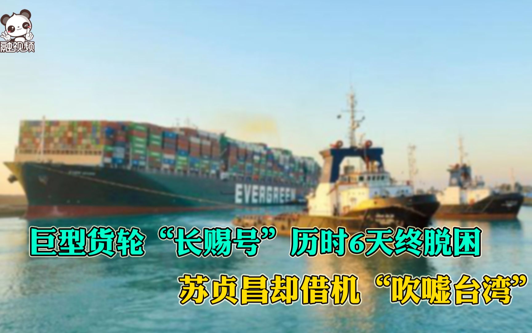 巨型货轮“长赐号”历时6天终脱困，苏贞昌却借机“吹嘘台湾”