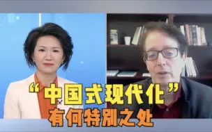 “中国式现代化”有何特别之处？