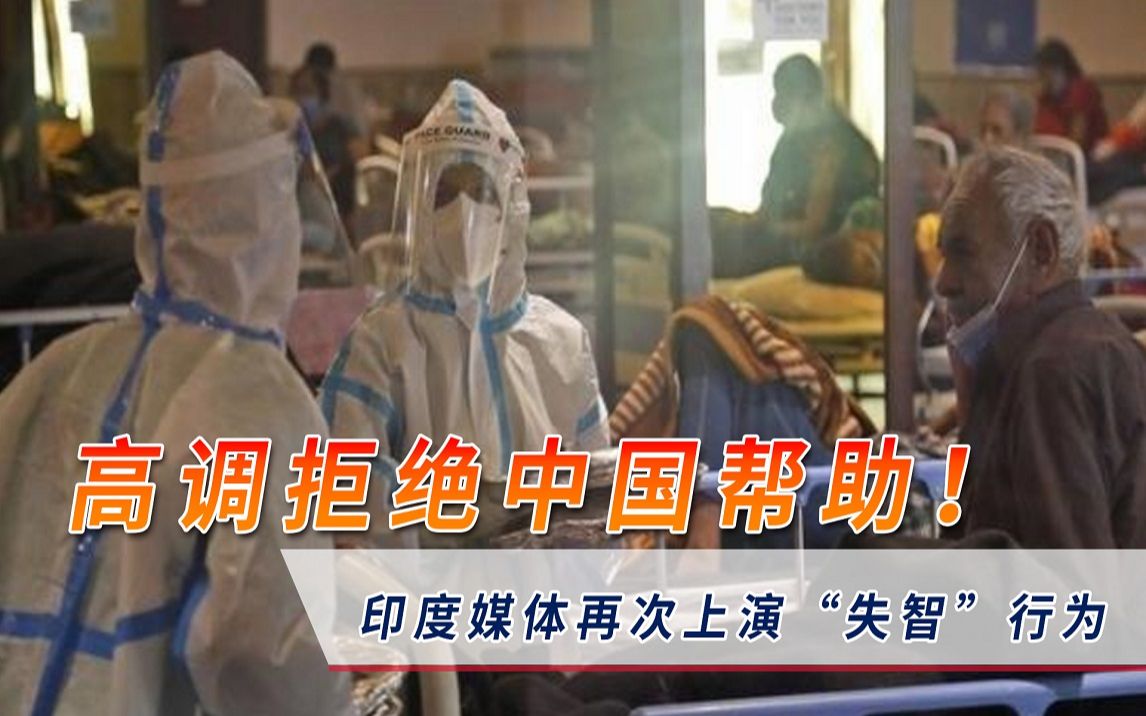 不识好人心！中国愿为印度提供帮助，当地媒体却再现“失智”行为