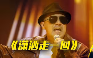 腾格尔麦田版《潇洒走一回》