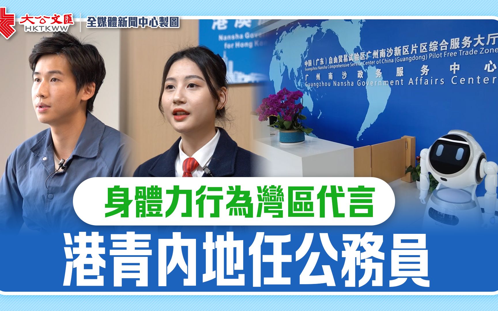 港青内地任公务员　身体力行为湾区代言