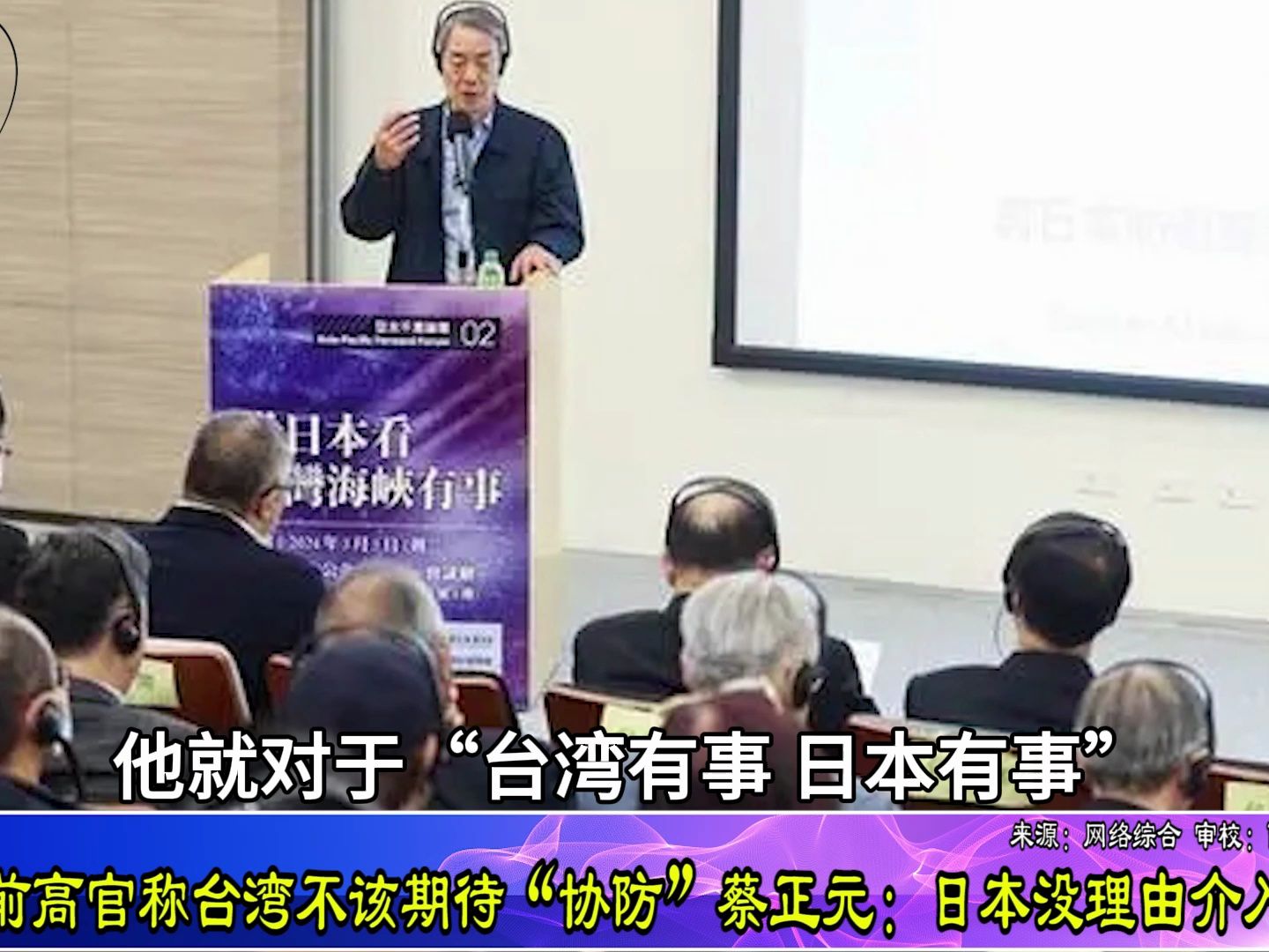 日本前高官称台湾不该期待“协防”，蔡正元：日本没理由介入台海