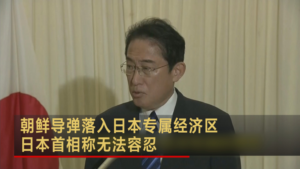 朝鲜导弹落入日本专属经济区 日本首相称无法容忍