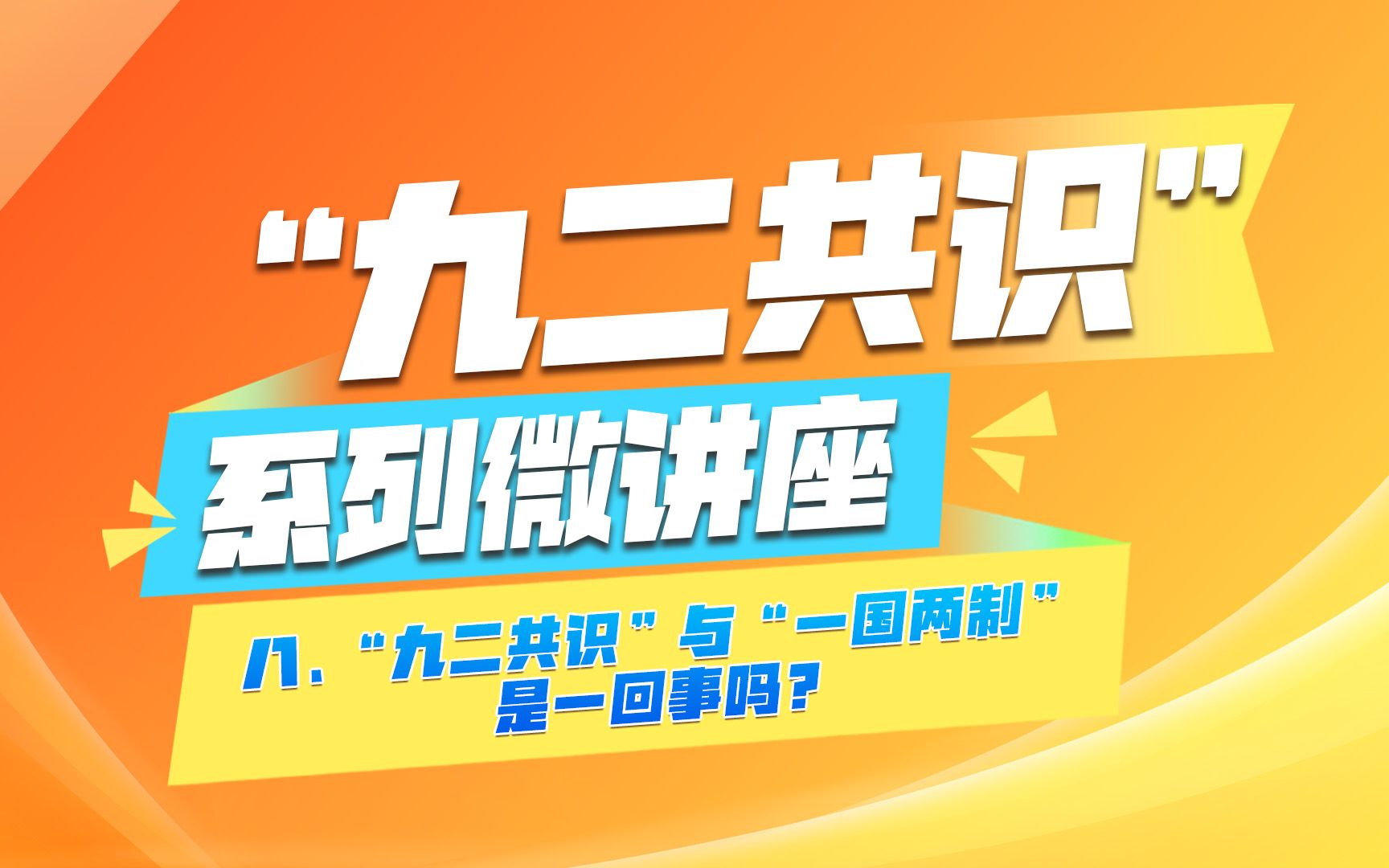 《“九二共识”系列微讲座》第八集 :“九二共识”与“一国两制”是一回事吗？
