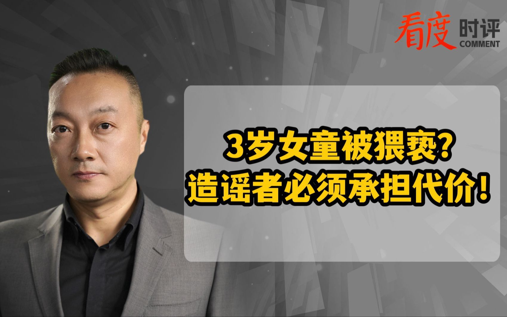 3岁女童被猥亵？造谣者必须承担代价！